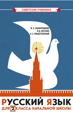 Учебник русского языка для начальной школы. 2 кл...
