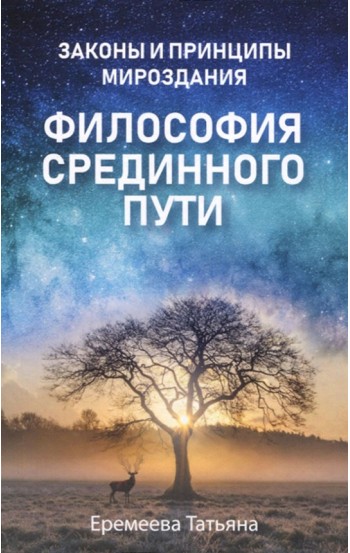 Философия срединного пути. Законы и принципы мироздания