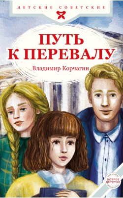 Путь к перевалу