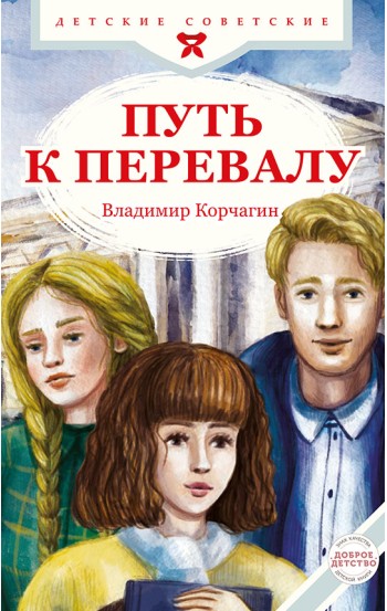 Путь к перевалу Путь к перевалу