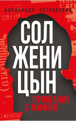 Солженицын. Прощание с мифом