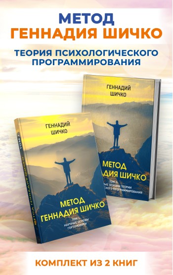 Метод Геннадия Шичко. Теория психологического программирования