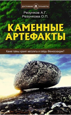 Каменные артефакты