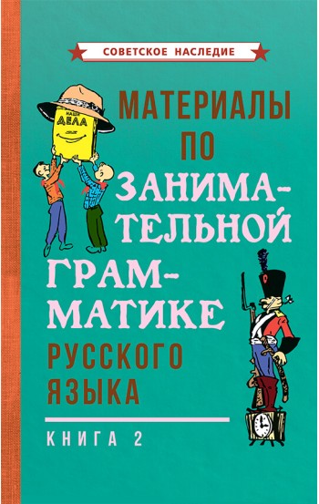 Материалы по занимательной грамматике русского языка. Книга 2, 1967 год