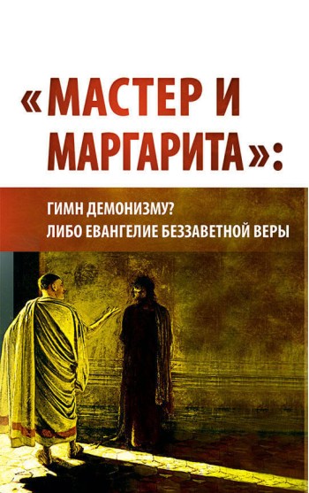 «Мастер и Маргарита»: гимн демонизму? либо Евангелие беззаветное веры