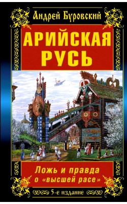 Арийская Русь. Ложь и правда о "высшей расе...