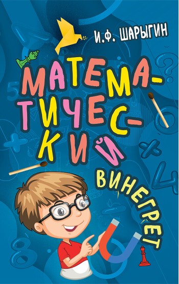 Математический винегрет