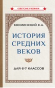 История средних веков. Учебник для 6-7 классов [...