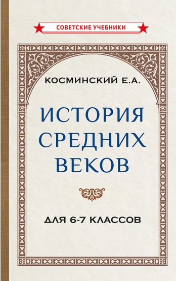 История средних веков. Учебник для 6-7 классов [1958]