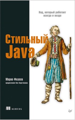 Стильный Java. Код, который работает всегда и везде