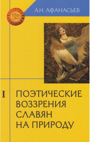 Поэтические воззрения славян на природу (3 тома)