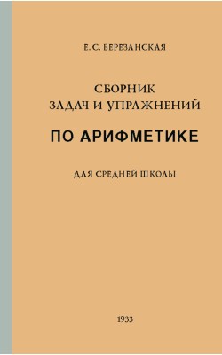 Сборник задач и упражнений по арифметике для сре...