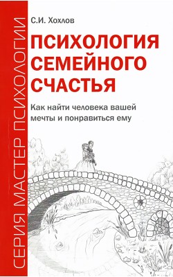 Психология семейного счастья. Как найти человека...