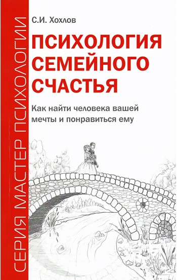 Психология семейного счастья. Как найти человека вашей мечты и понравиться ему