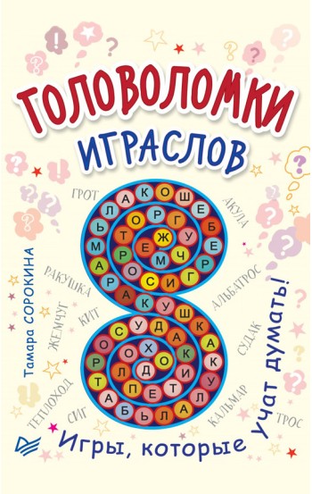 Головоломки. Играслов (25 карточек)