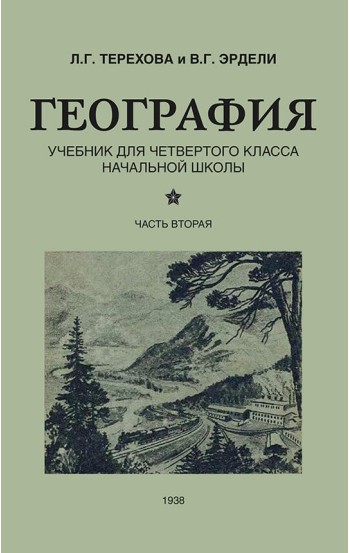 География для 4 класса начальной школы (1938)