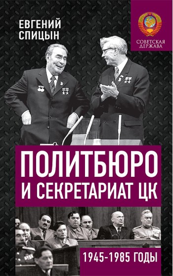 Политбюро и Секретариат ЦК в 1945-1985 гг.: люди и власть