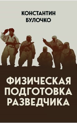 Физическая подготовка разведчика