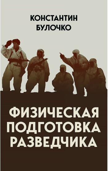 Физическая подготовка разведчика