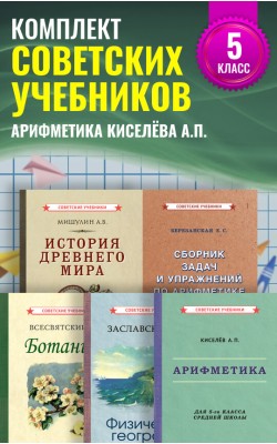 Комплект советских учебников 5 класс
