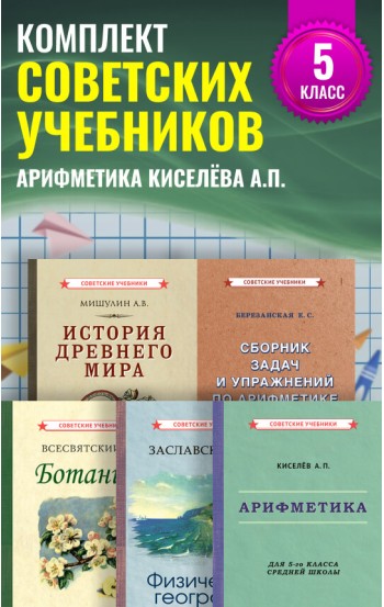 Комплект советских учебников 5 класс