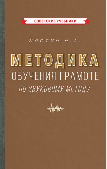 Методика обучения грамоте по звуковому методу, 1939 год