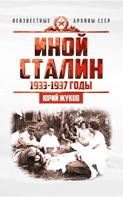 Иной Сталин. Политические реформы в СССР в 1933−...