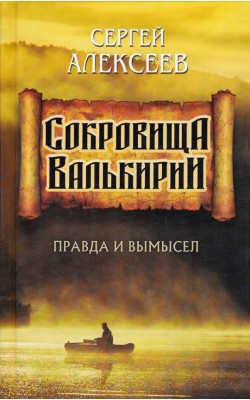 Сокровища Валькирии. Книга 6. Правда и вымысел