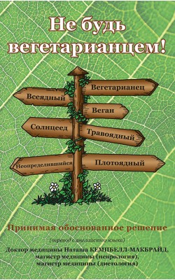 Не будь вегетарианцем!