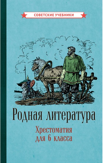 Родная литература. Хрестоматия для 6 класса, 1949 год