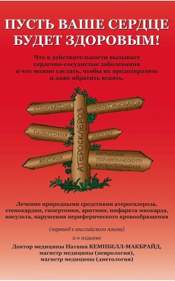Пусть ваше сердце будет здоровым!