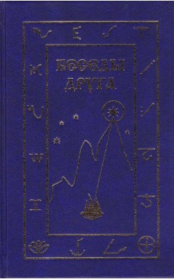 Беседы друга Беседы друга