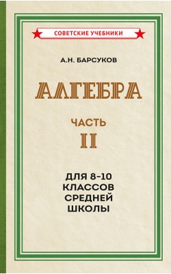 Алгебра. Часть II. Учебник для 8-10 классов [1957]