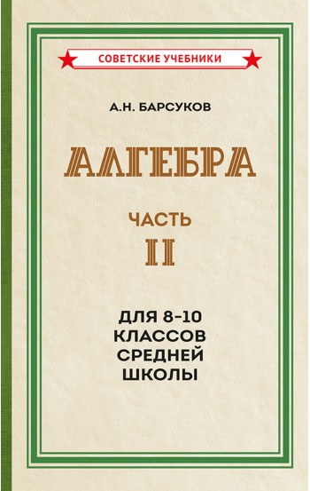 Алгебра. Часть 2. Учебник для 8-10 классов, 1957 г.