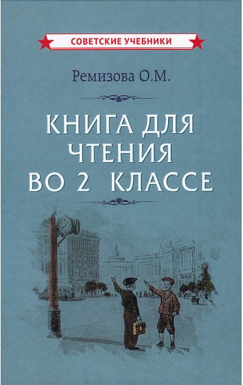 Книга для чтения во 2 классе, 1954 год