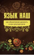 Язык наш как объективная данность и как культура...