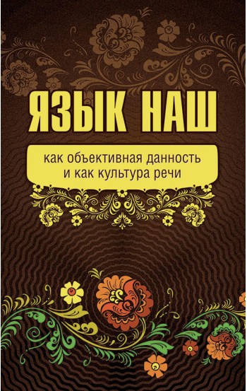 Язык наш как объективная данность и как культура речи