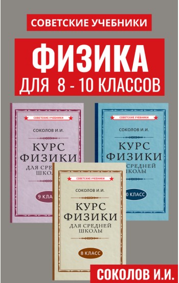 Советские учебники по физике. 8-10 класс, 1952 гг.