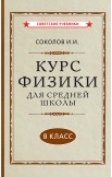 Советские учебники по физике. 8-10 класс, 1952 гг.