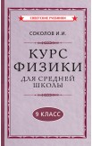 Советские учебники по физике. 8-10 класс, 1952 гг.