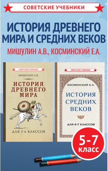 Учебники по истории древнего мира и средних веков, 5-7 класс. 1952-1958 гг.				