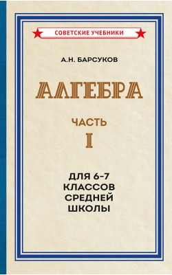 Алгебра. Часть I. Учебник для 6-7 классов [1957]