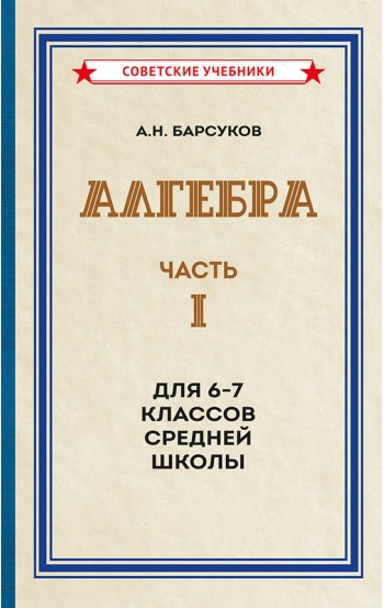 Алгебра. Часть I. Учебник  для 6-7 классов, 1957 г.