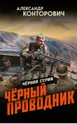 Чёрный проводник