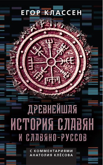 Древнейшая история славян и славяно-руссов