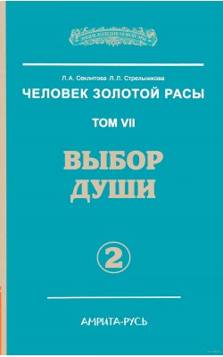 Человек Золотой Расы. Том 7. Часть 2. Выбор души