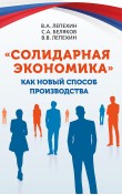 «Солидарная экономика» как новый способ производ...