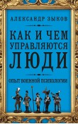 Как и чем управляются люди. Опыт военной психологии