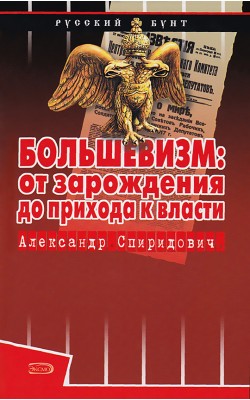 Большевизм: от зарождения до прихода к власти