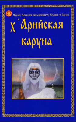 х'Арийская Каруна